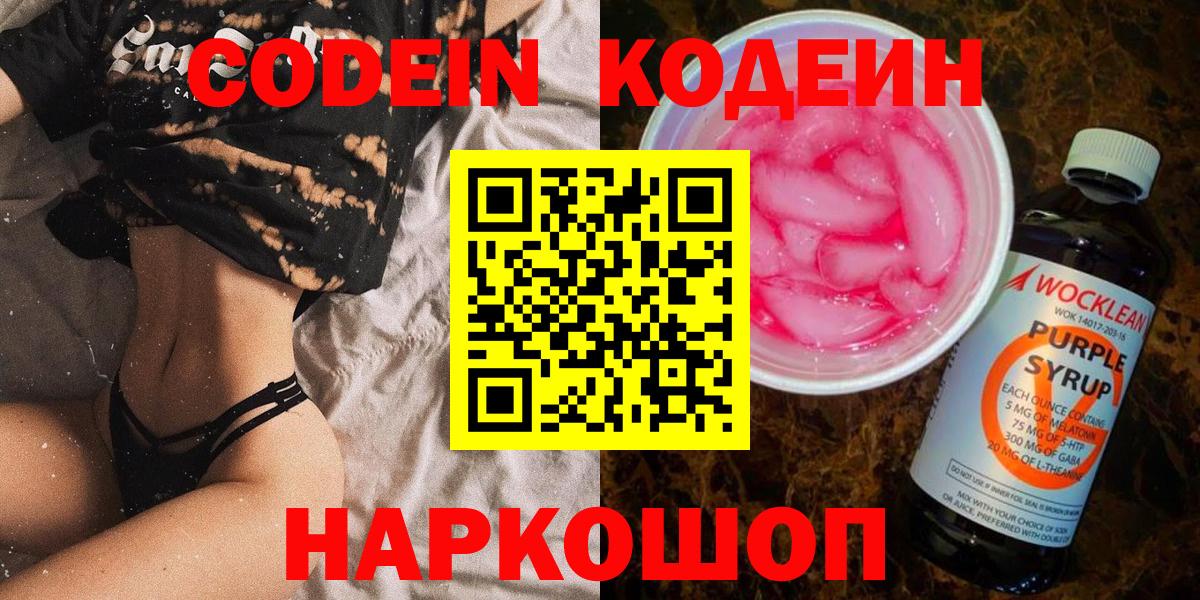 Кодеин напиток Lean (лин)  Вход с VPN  Алейск 